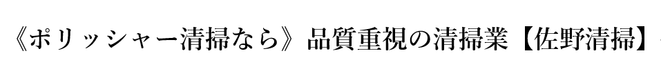 《ポリッシャー清掃なら》品質重視の清掃業【佐野清掃】