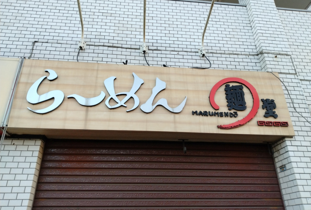 ラーメン店:まるめんどう
